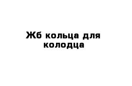 Жб кольца для колодца